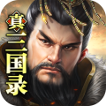真三国录 真三国录