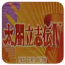 太阁立志传4 太阁立志传4