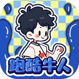 跑酷牛人 跑酷牛人