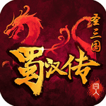 同人圣三国蜀汉传 同人圣三国蜀汉传