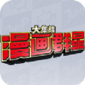 漫画群星大集结手游免费版 漫画群星大集结手游免费版