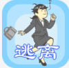 我要逃离公司正版 我要逃离公司正版