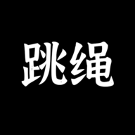 体感跳绳 体感跳绳