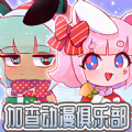 加查动漫俱乐部最新版安卓版 加查动漫俱乐部最新版安卓版