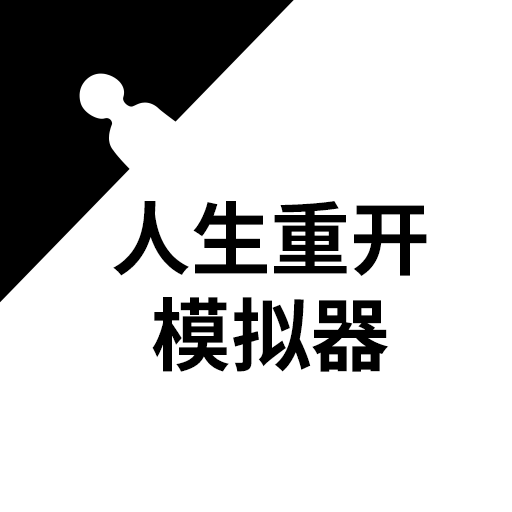 人生重开模拟器文字版 人生重开模拟器文字版