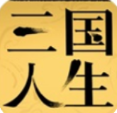 三国人生手游最新版 三国人生手游最新版