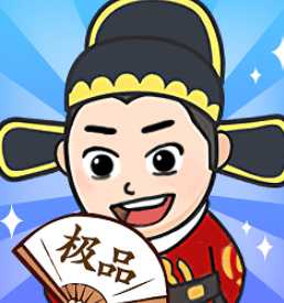 极品官老爷 极品官老爷