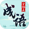 成语全能王手机版