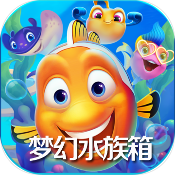 梦幻水族箱最新版免费版 梦幻水族箱最新版免费版