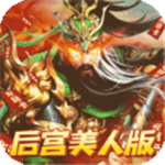 火纹三国 火纹三国