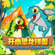 开心恐龙拼图 开心恐龙拼图