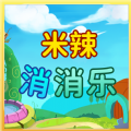米辣消消乐 米辣消消乐