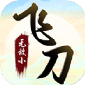 无敌小飞刀最新版安卓版 无敌小飞刀最新版安卓版