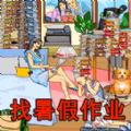 找到暑假作业免费版 找到暑假作业免费版