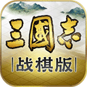 三国志战棋版 三国志战棋版