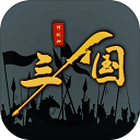 三国之十八路诸侯手游官方版 三国之十八路诸侯手游官方版