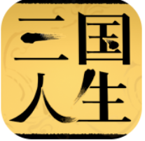 三国人生游戏免费版 三国人生游戏免费版