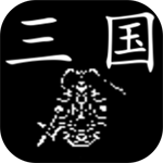 三国行 三国行