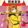 西游回首变装 西游回首变装