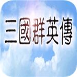 三国群英传手机版安卓版 三国群英传手机版安卓版