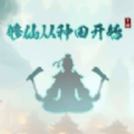 修仙从种田开始 修仙从种田开始