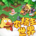 农场主世界 农场主世界