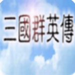 三国群英传1单机手机 三国群英传1单机手机
