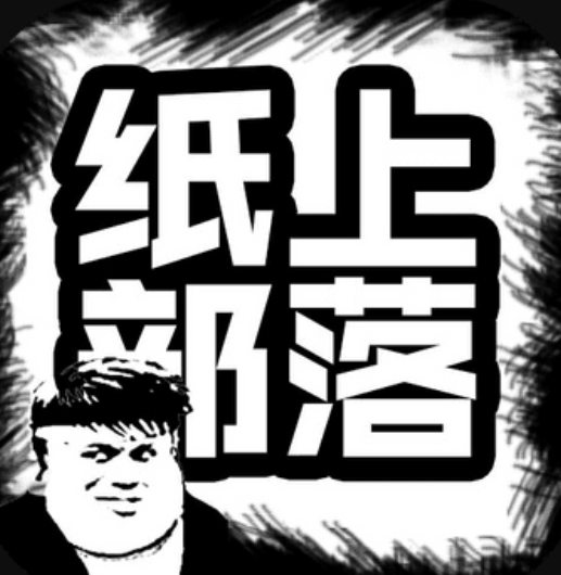 纸上部落 纸上部落