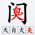 汉字拆解高手手机版最新版 汉字拆解高手手机版最新版