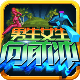 男生女生向前冲最新版安卓版 男生女生向前冲最新版安卓版