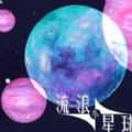 流浪小星球游戏最新版 流浪小星球游戏最新版