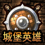 城堡英雄 城堡英雄