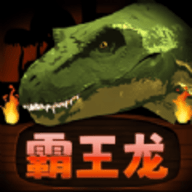 霸王龙争霸 霸王龙争霸