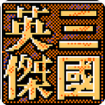 三国志英杰传手机版下载 三国志英杰传手机版下载