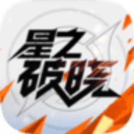 星之破晓手游官网版 星之破晓手游官网版