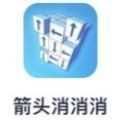 箭头消消消 箭头消消消