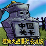 植物大战僵尸长城版最新版 植物大战僵尸长城版最新版