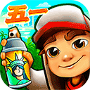 地铁跑酷五一版