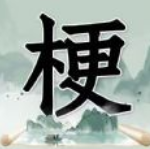 玩梗高手安卓免费版 玩梗高手安卓免费版