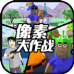 像素大作战 像素大作战