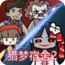 猎梦宿舍2免费版最新版 猎梦宿舍2免费版最新版