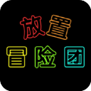 放置冒险团 放置冒险团
