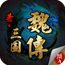 圣三国魏传 圣三国魏传