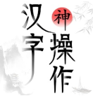 汉字神操作