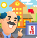 我要当校长游戏手机版 我要当校长游戏手机版