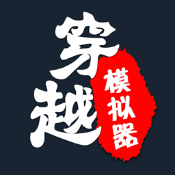 穿越人生重开模拟器 穿越人生重开模拟器