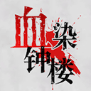 血染钟楼破解版最新版 血染钟楼破解版最新版