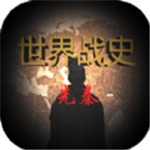 世界战史先秦 世界战史先秦