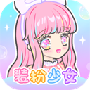 装扮少女无限金币钻石版最新版 装扮少女无限金币钻石版最新版