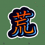 蛮荒之地幸存者破解版 蛮荒之地幸存者破解版